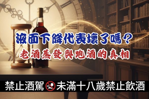 液面下降代表壞了嗎？老酒蒸發與跑酒的真相