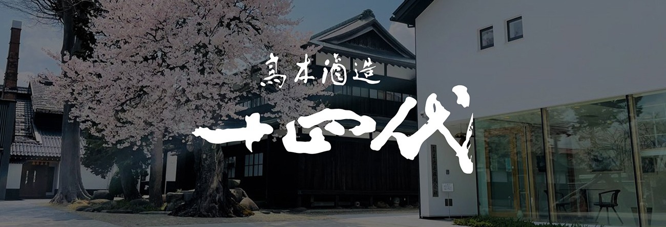 高木酒造(十四代清酒) 酒造介紹
