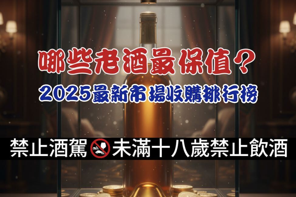 哪些老酒最保值？2025最新市場收購排行榜