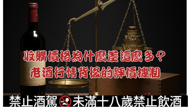 收購價格為什麼差這麼多老酒行情背後的評價機制文章縮圖