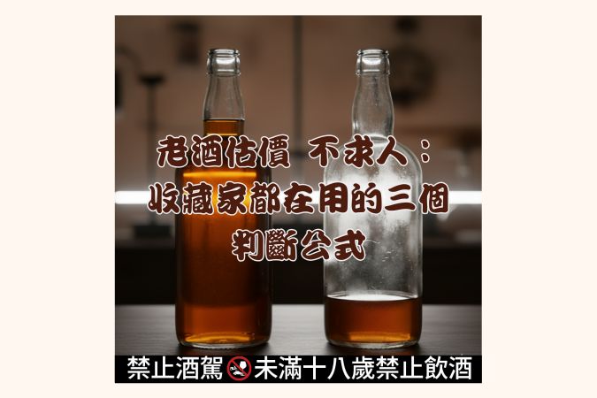 老酒估價-不求人：收藏家都在用的三個判斷公式
