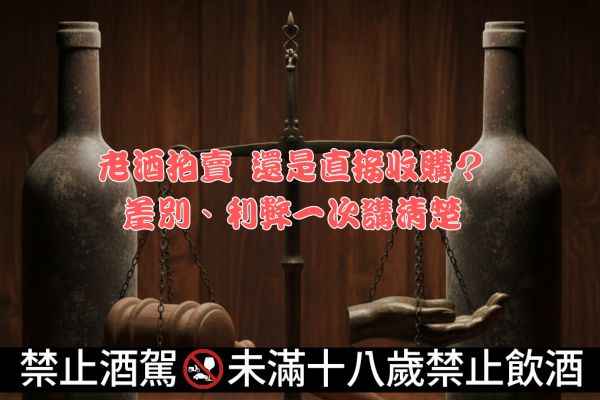 老酒拍賣-還是直接收購？差別、利弊一次講清楚