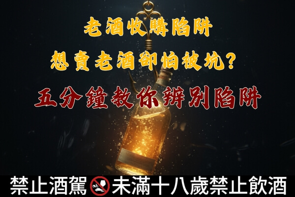 老酒收購陷阱 想賣老酒卻怕被坑？五分鐘教你辨別陷阱文章縮圖