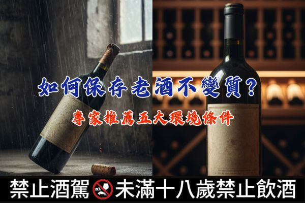如何保存老酒不變質？專家推薦五大環境條件