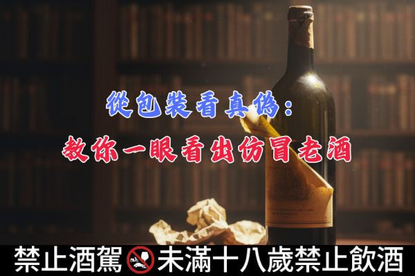從包裝看真偽：教你一眼看出仿冒老酒