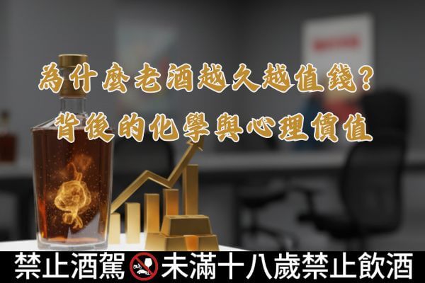 為什麼老酒越久越值錢？背後的化學與心理價值