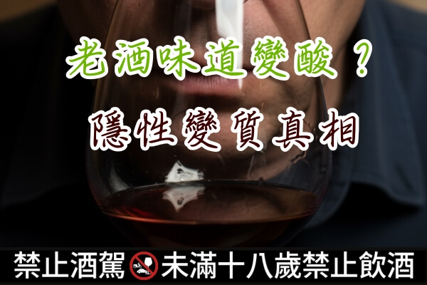老酒味道 變酸-隱性變質真相文章縮圖