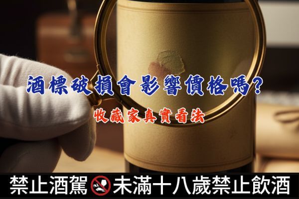 酒標破損會影響價格嗎？收藏家真實看法